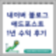 네이버 블로그 1년 애드포스트 수익 및 운영 후기