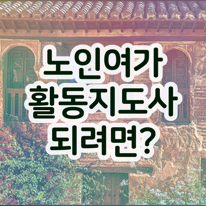  노인여가활동지도사 응시자격 , 상세한 노인여가활동지도사자격증 취득 노하우