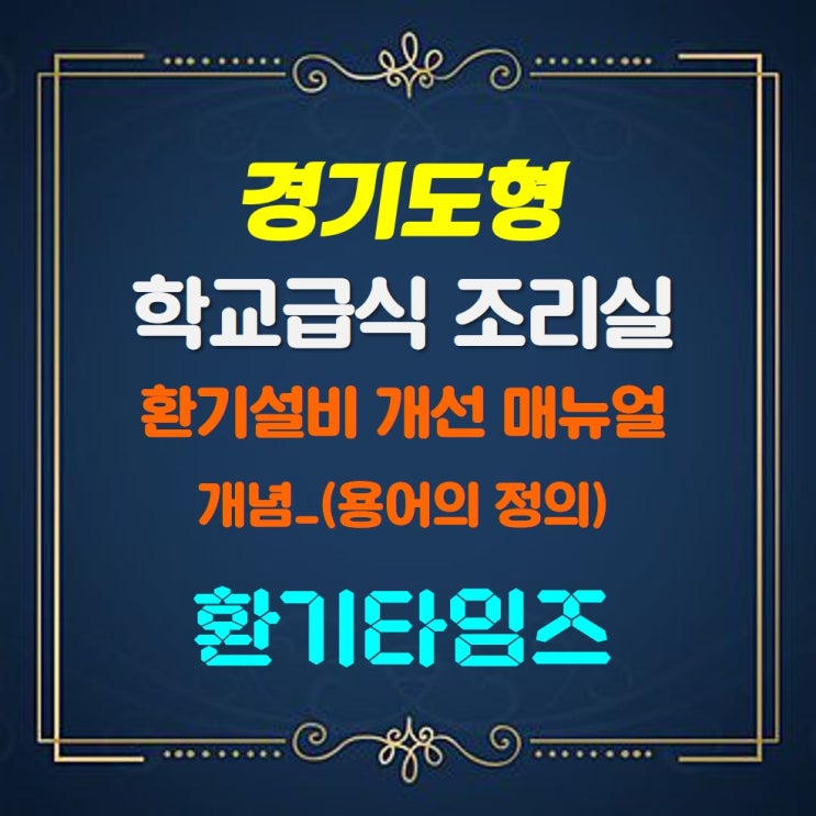 학교급식 조리실 환기 개선 관련 개념(용어의 정의)_환기타임즈 학교급식 조리실 환기 개선 관련 개념(용어의 정의)_환기타임즈