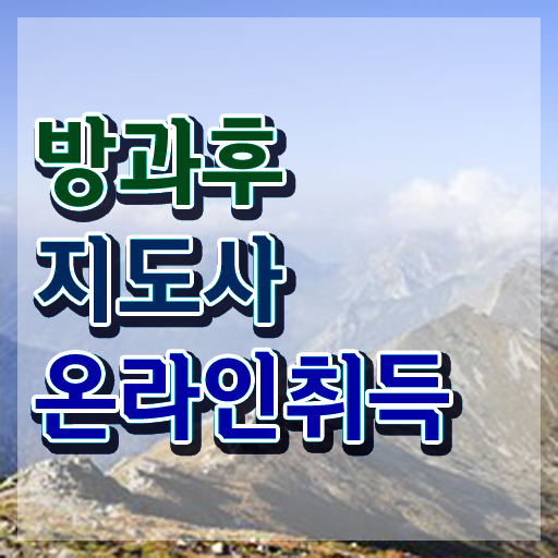  사립유치원방과후교사 , 방과후지도사 공부한 방법 , 활용방법