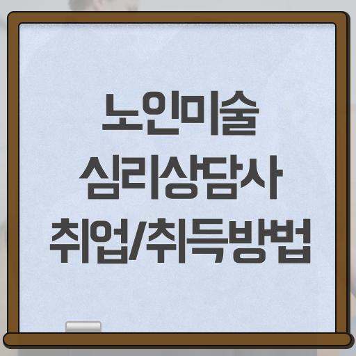  노인미술심리상담사 무료 특강 , 노인미술심리상담사 자격증 온라인으로 취득한 과정 및 온라인 무료강의
