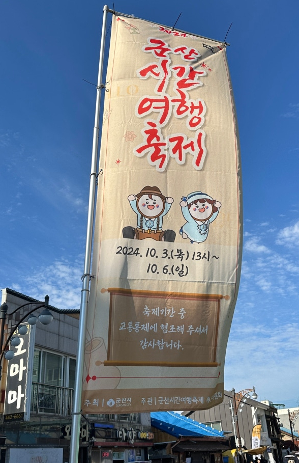  군산 여행 #2 - 군산시간여행축제 (군산 미션투어)