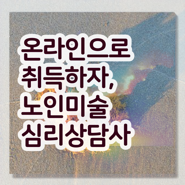  노인미술심리상담사 인증 , 노인미술심리상담사 자격증 2주 만에 준비한 과정 및 취업 전망