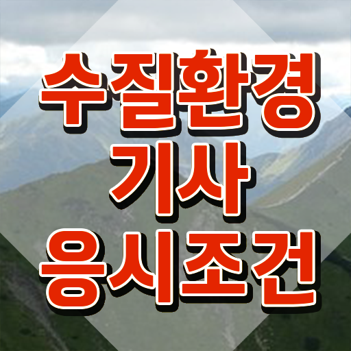  수질환경기사 cbt , 수질환경기사 자격요건 인강만 듣고 단기간에 완료한 비법