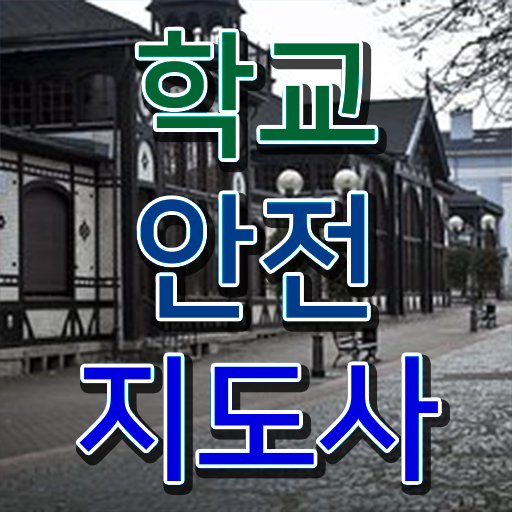  , 학교안전지도사 자격증 1급,2급 동시에 합격한 비법 확인해보세요