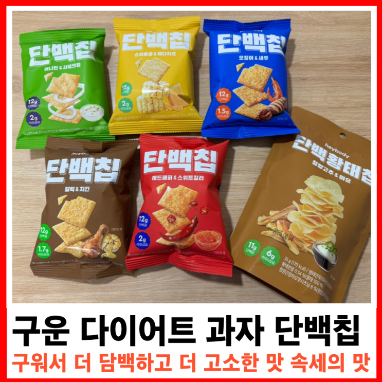  다이어트 간식! 튀기지 않고 구운 바삭한 단백질 헤이바디 단백질칩