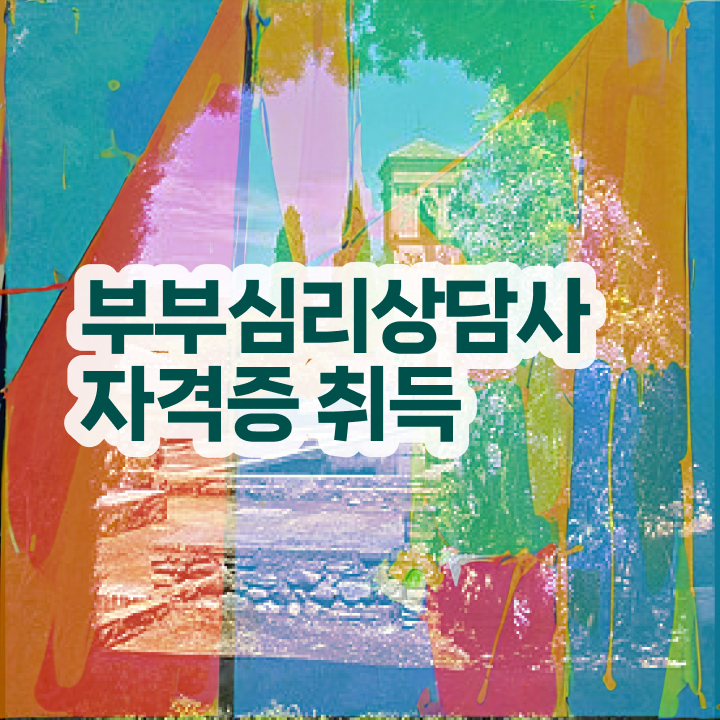  부부심리상담사1급전문학원추천 , 부부심리상담사 자격증 비용없이 온라인으로 학습한 후기 여기서 확인하세요