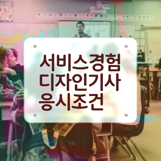 서비스∙경험디자인기사 취득자격 집에서 온라인으로 간편하게 완료한 전략