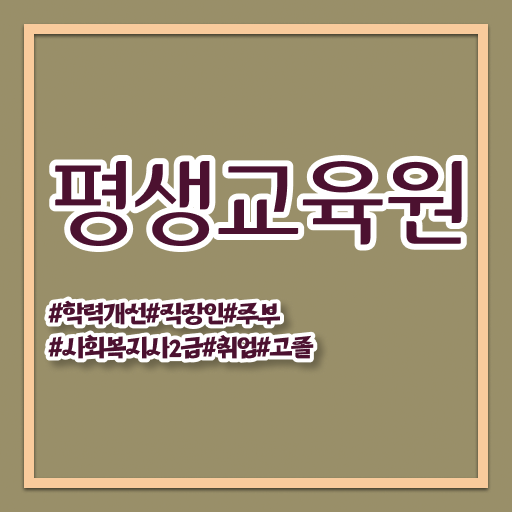  사회복지 공무원하는일 , 사회복지사2급 조건이 안돼도 학점은행제 인강으로 간단하게