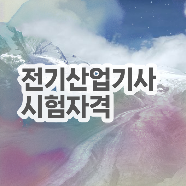  전기산업기사 후기 , 전기산업기사 시험응시자격 인강만 듣고 빠르게 완료한 방법