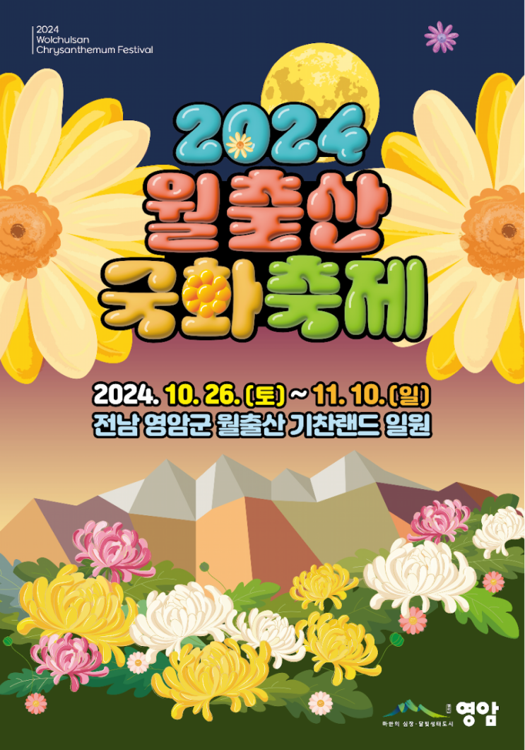  [전남 10월 축제] 2024년 영암 월출산 국화축제