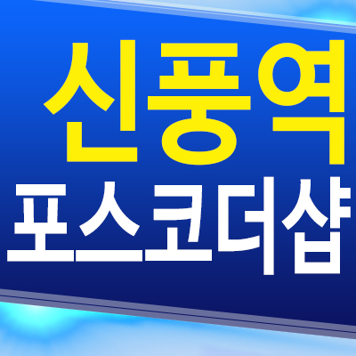  신풍역 더샵 신축아파트 신길5동 지역주택조합 포스코 공급가 분양소식