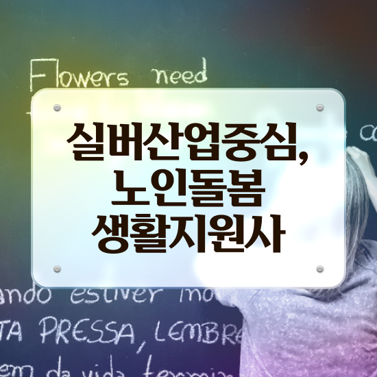  노인돌봄 서비스 자격증 , 노인돌봄생활지원사 자격증 비용없이 온라인으로 학습한 후기 및 구직정보