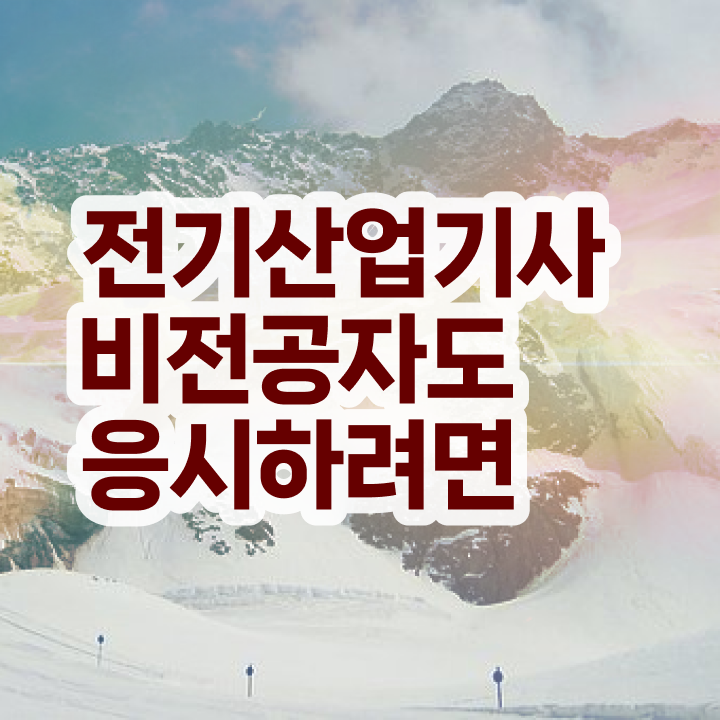  전기산업기사실기과목 , 전기산업기사 시험응시조건 온라인 과정으로 간편하게 준비한 노하우