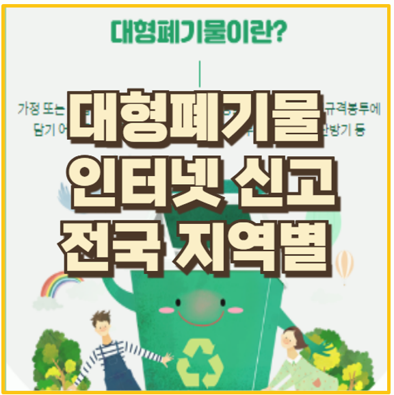  클릭 1번으로 전국 지역별 대형폐기물 인터넷 신고 스티커 발급 받기