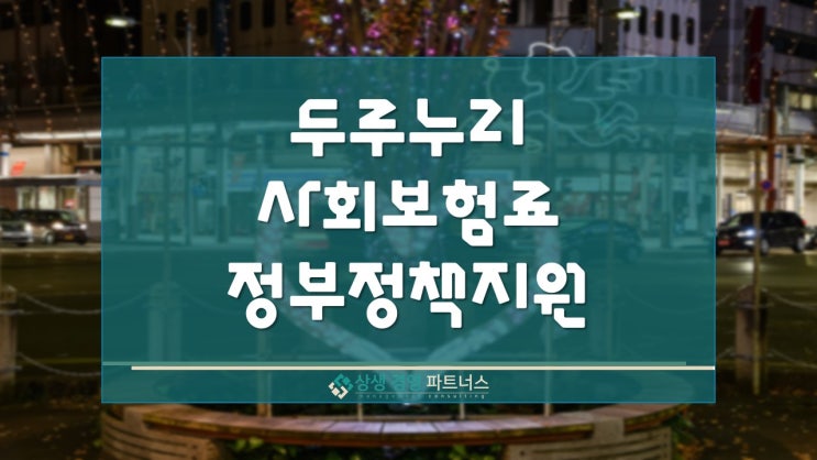  두루누리 사회보험료 정부 정책지원금 대상 및 내용