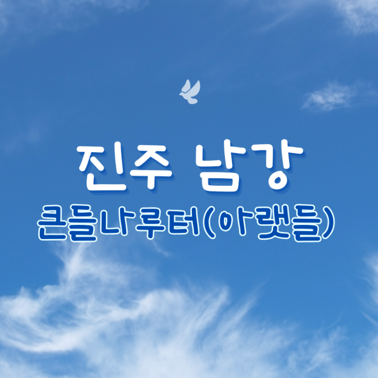  햇살 좋은 가을 진주 가볼만한 곳 남강 큰들나루터(아랫들) 산책로 후기