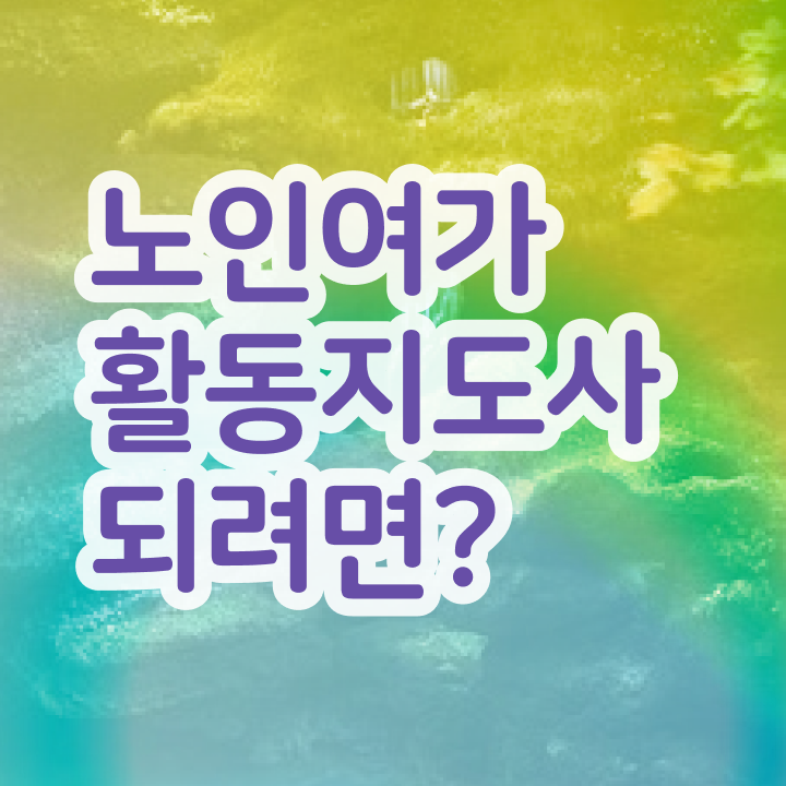  노인여가활동지도사 워크샵 , 노인여가활동지도사자격증 합격 후기 , 무료과정 혜택