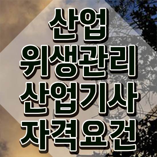  산업위생관리산업기사 일정 산업위생관리산업기사 응시자격 온라인 수업으로 쉽고 빠르게 성공한 팁