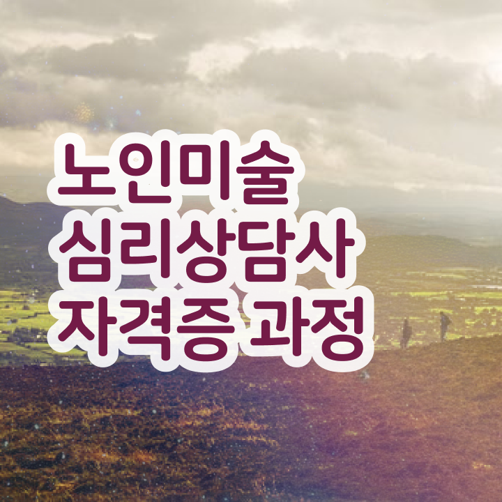  노인미술심리상담사 인증 , 노인미술심리상담사 자격증 온라인으로 쉽게 합격한 전략 요약