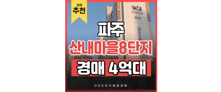 파주아파트경매 산내마을8단지, 곧 GTX 이용 가능! 파주아파트경매 산내마을8단지, 곧 GTX 이용 가능!