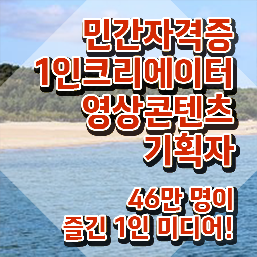  1인크리에이터영상콘텐츠기획자 시험과목 , 1인크리에이터영상콘텐츠기획자 자격증 합격정보 제가 알려드릴게요