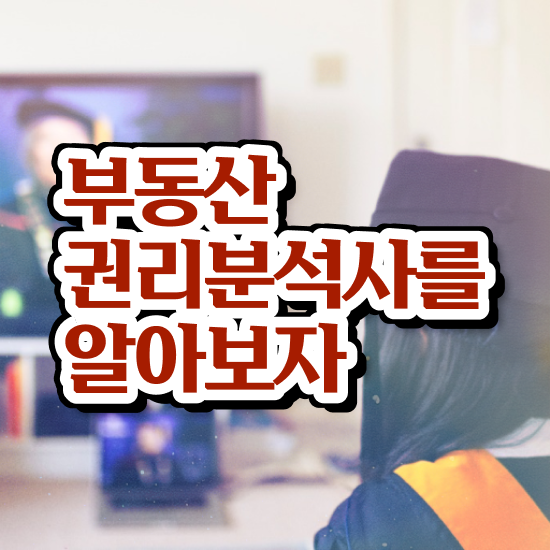  부동산개발업자 , 부동산권리분석사자격증 취득한 방법 , 향후전망