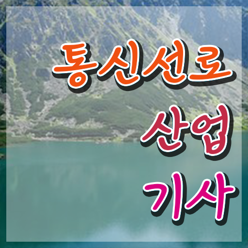  통신선로산업기사 전공 통신선로산업기사 취득자격 인강만 듣고 쉽고 빠르게 준비한 노하우