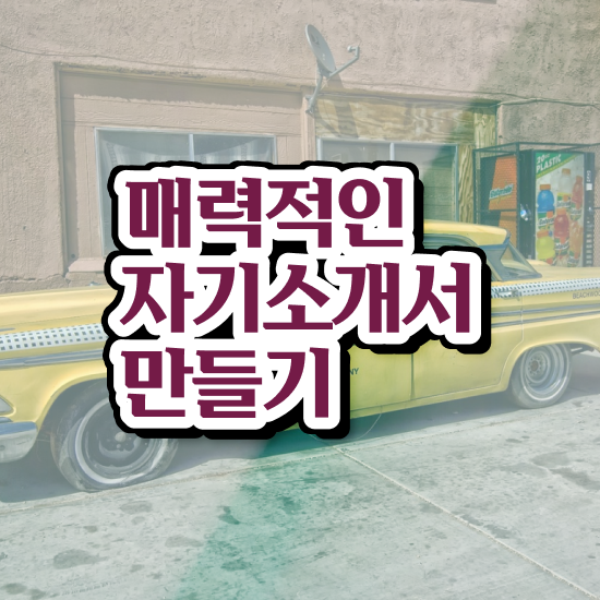  자기소개서지도사자격증따기 , 자기소개서지도사 자격증 학습한 후기 공유드려요