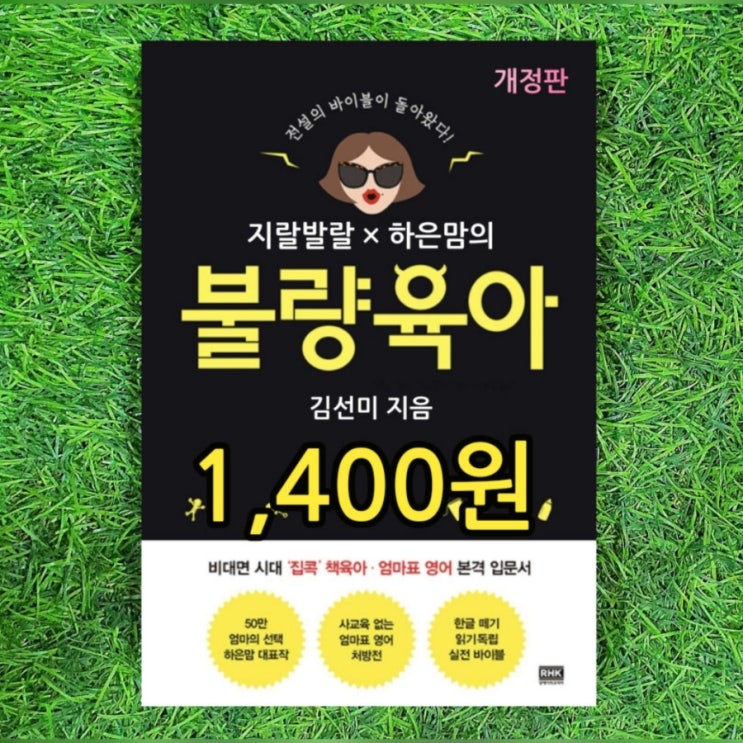  지랄발랄 하은맘의 불량육아 책 개정판 1,400원 | 하은맘 김선미 대표작 엄마표 영어 책 처방전 한글떼기 실전 바이블 자녀교육 중고책 중고서점 대량구입 판매