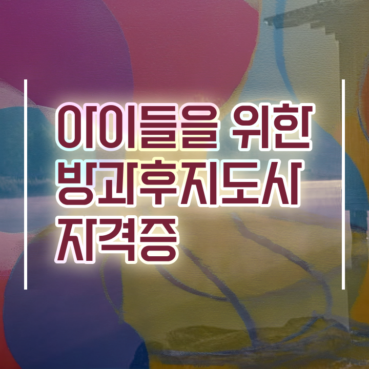  방과후 교사취업 , 방과후지도사 합격한 후기 , 온라인 교육