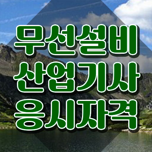  무선설비산업기사 필기 과목 무선설비산업기사 시험응시자격 집에서 온라인으로 간편하게 성공한 후기