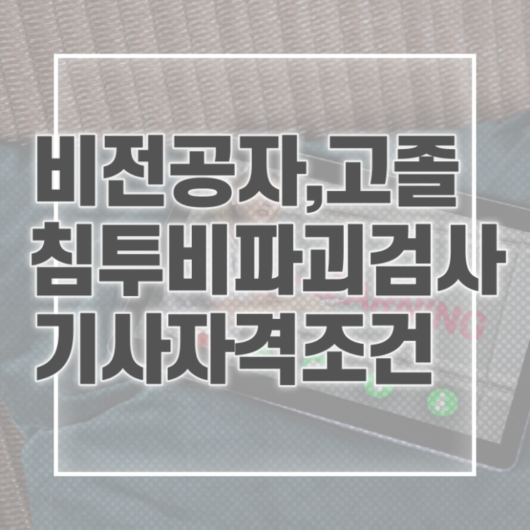  침투비파괴검사기사 준비 침투비파괴검사기사 자격요건 학점은행제로 간편하게 끝낸 비법