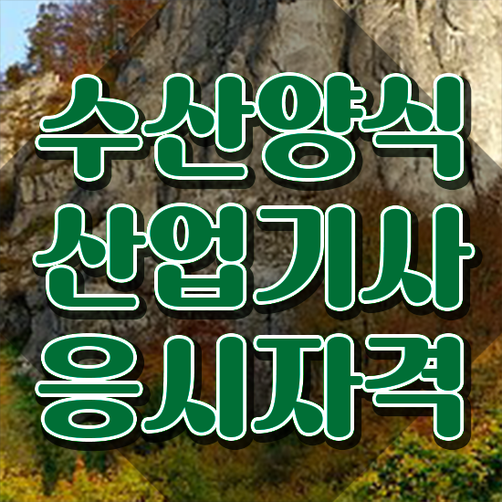  수산양식산업기사 필기 합격 , 인강만 듣고 수산양식산업기사자격증 취득한 방법