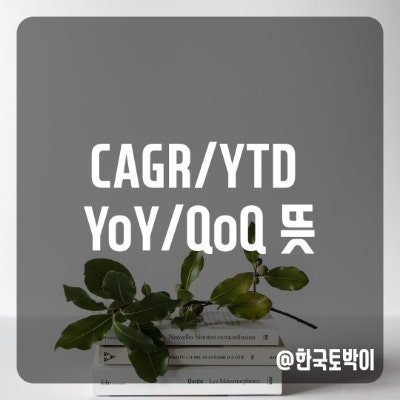  YTD YoY QoQ 뜻 약어 계산방법