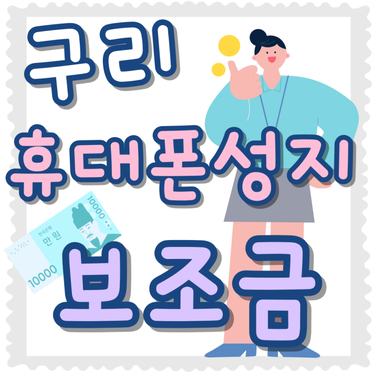 구리 휴대폰 성지 핸드폰 보조금 최적 구매 구리 휴대폰 성지 핸드폰 보조금 최적 구매