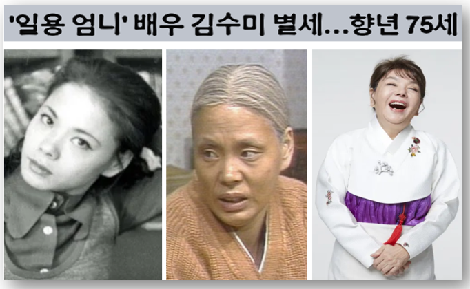 <b>김수미</b>의 갑작스러운 별세, 국민에겐 영원한 '일용엄니'