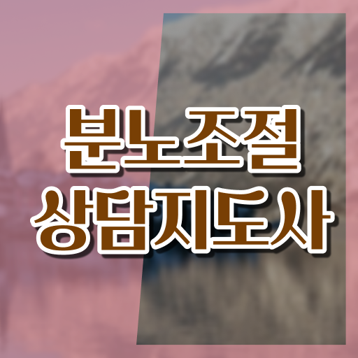 어린이 분노조절장애 , 쉽고 빠르게 분노조절상담지도사자격증 취득했던 후기