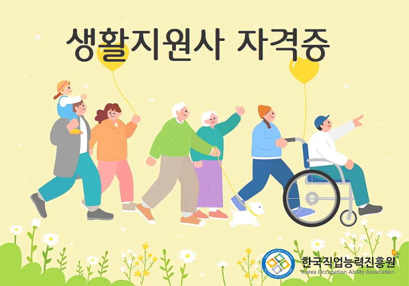 생활지원사 구인 공고에 필요한 자격증 정보