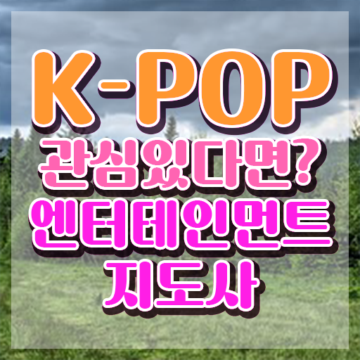  엔터테인먼트지도사 무료 특강 , 엔터테인먼트지도사 자격증 쉽고 빠르게 시험준비 및 향후 전망