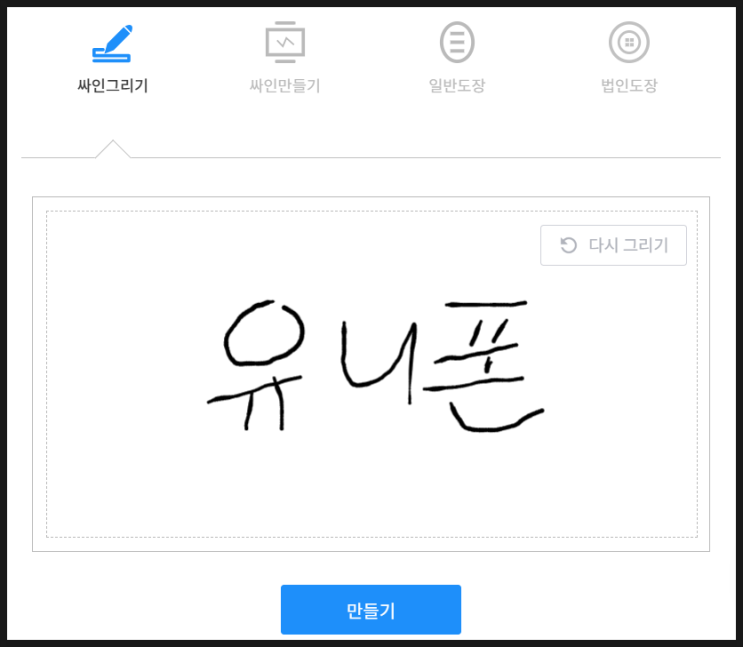  전자서명 만들기 무료 전자도장 만드는 인터넷 사이트는?