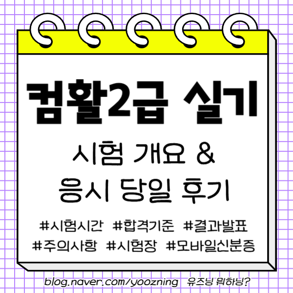 컴활2급 실기 시험 D-DAY➿시험 시간, 합격 기준, 주의사항, 응시 후기, 결과 발표, 코참패스 모....