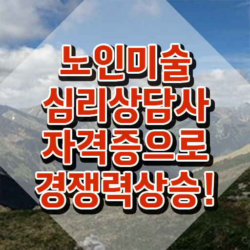  노인미술심리상담사 준비기간 , 노인미술심리상담사 자격증 직장인도 쉽게 합격한 비법 보고가세요