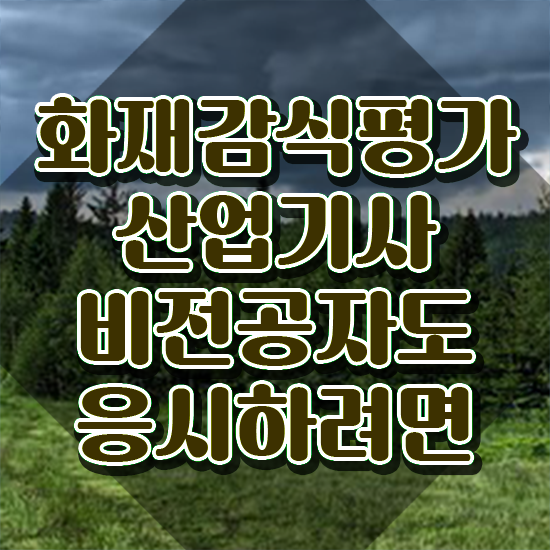  화재감식평가기사 필기 접수 화재감식평가기사 응시자격 학점은행제로 편하게 끝낸 과정