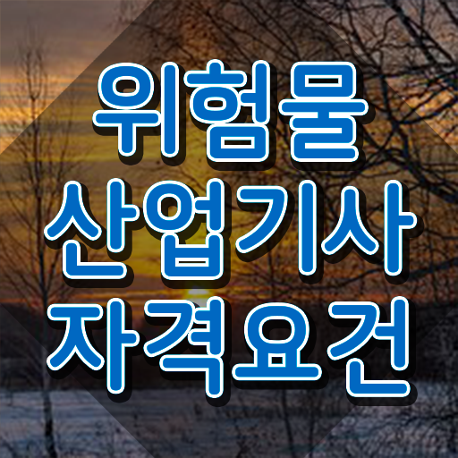  위험물산업기사필기PDF , 위험물산업기사 응시자격 독학으로 간편하게 준비한 노하우
