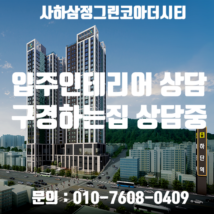 사하삼정그린코아더시티 입주 인테리어 상담 / 사하삼정그린코아더시티 인테리어 구경하는집 상담 중입니다.
