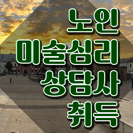  노인미술심리상담사 무료 강의 , 노인미술심리상담사 자격증 학습한 후기 확인해봅시다