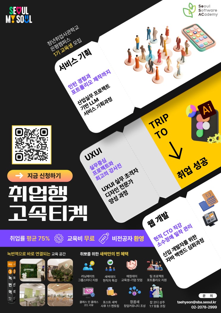 <b>청년취업사관학교</b>(SeSAC) <b>은평캠퍼스</b> 교육생 모집