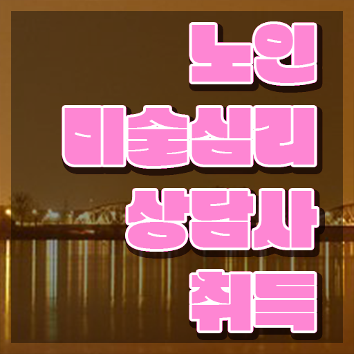  노인미술심리상담사 워크샵 , 노인미술심리상담사 자격증 15일 만에 합격한 전략 및 구직정보