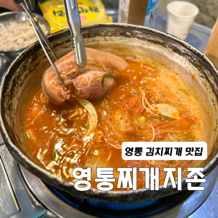  수원 한식 영통 맛집 찌개지존 김치찌개